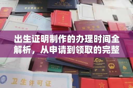 大岭山出生证明制作的办理时间全解析，从申请到领取的完整指南