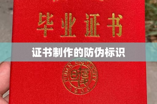 大岭山证书制作的防伪标识