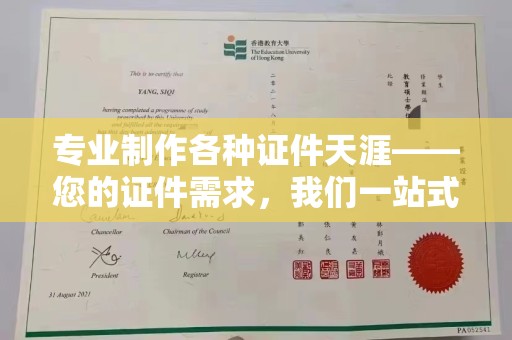 大岭山专业制作各种证件天涯——您的证件需求，我们一站式解决