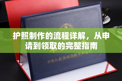 大岭山护照制作的流程详解，从申请到领取的完整指南