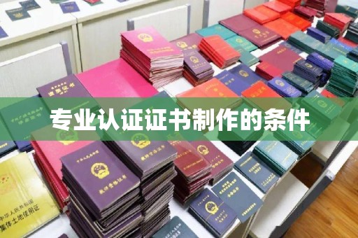 大岭山专业认证证书制作的条件