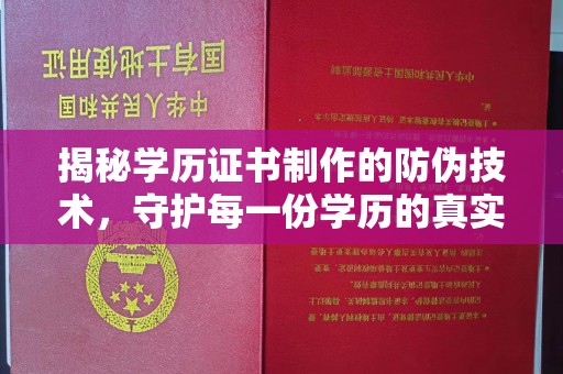 大岭山揭秘学历证书制作的防伪技术，守护每一份学历的真实性