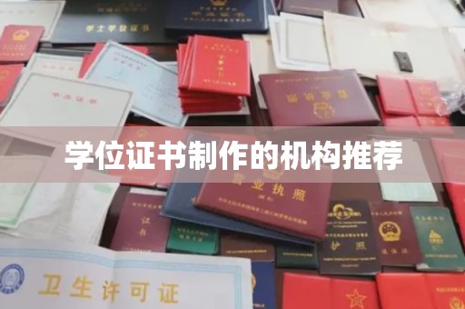 大岭山学位证书制作的机构推荐