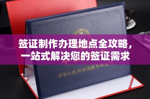 大岭山签证制作办理地点全攻略，一站式解决您的签证需求
