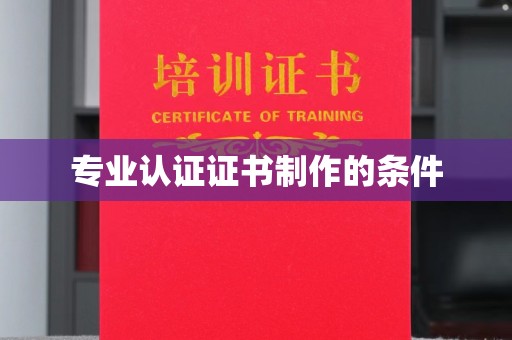 大岭山专业认证证书制作的条件