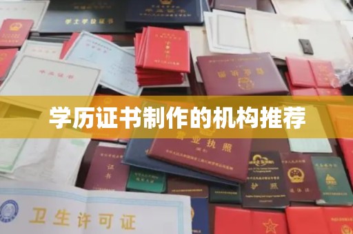 大岭山学历证书制作的机构推荐