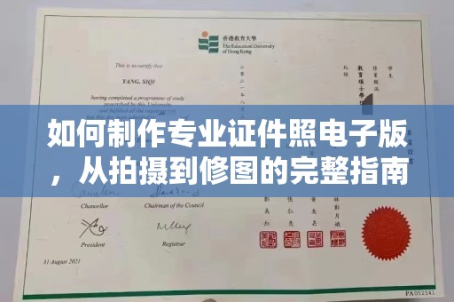 大岭山如何制作专业证件照电子版，从拍摄到修图的完整指南