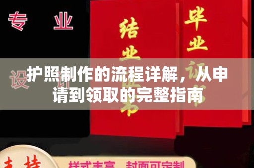 大岭山护照制作的流程详解，从申请到领取的完整指南