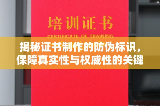 大岭山揭秘证书制作的防伪标识，保障真实性与权威性的关键