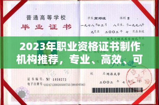 大岭山2023年职业资格证书制作机构推荐，专业、高效、可靠的选择指南