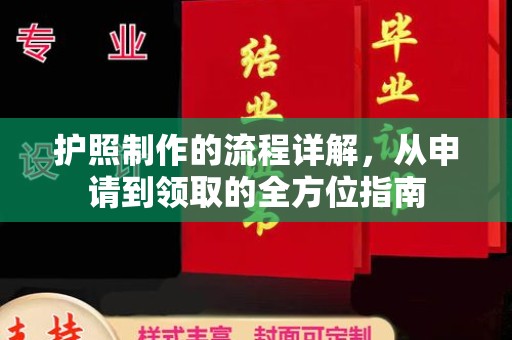 大岭山护照制作的流程详解，从申请到领取的全方位指南