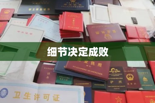 大岭山细节决定成败