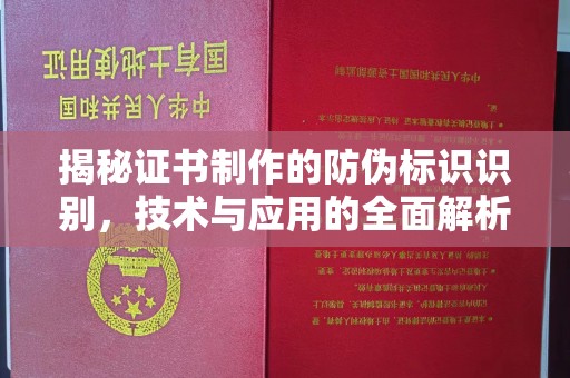 大岭山揭秘证书制作的防伪标识识别，技术与应用的全面解析
