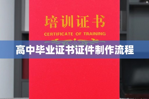 大岭山高中毕业证书证件制作流程