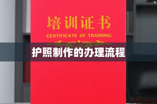 大岭山护照制作的办理流程