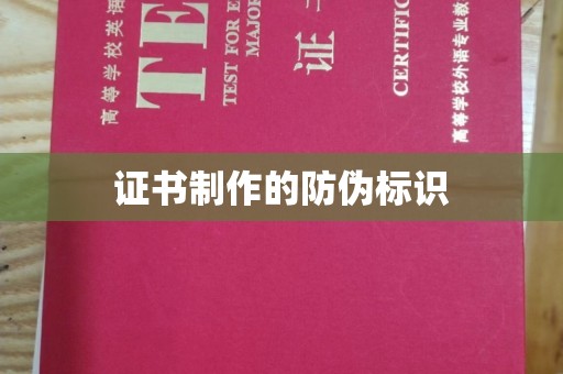 大岭山证书制作的防伪标识