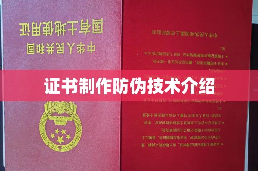 大岭山证书制作防伪技术介绍