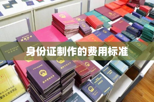 大岭山身份证制作的费用标准