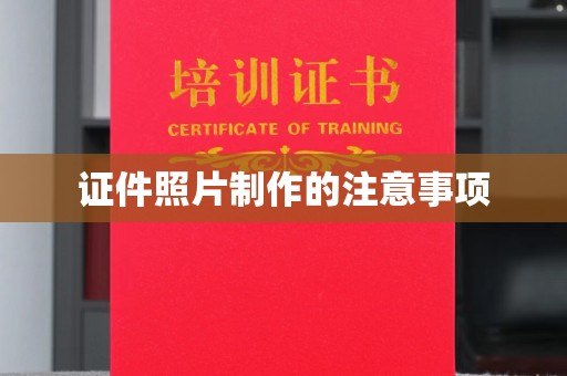 大岭山证件照片制作的注意事项