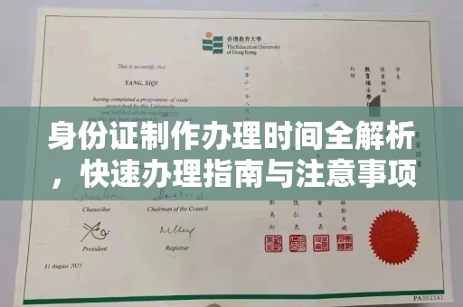 大岭山身份证制作办理时间全解析，快速办理指南与注意事项