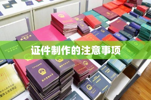 大岭山证件制作的注意事项