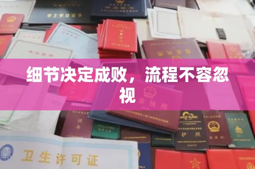 大岭山细节决定成败，流程不容忽视