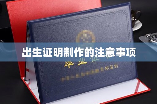 大岭山出生证明制作的注意事项