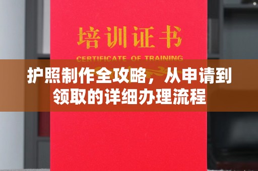 大岭山护照制作全攻略，从申请到领取的详细办理流程