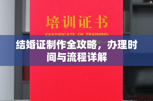大岭山结婚证制作全攻略，办理时间与流程详解